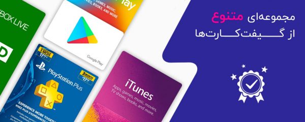 مرکز خرید سریع گیفت کارت