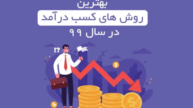کسب در آمد در سال 99