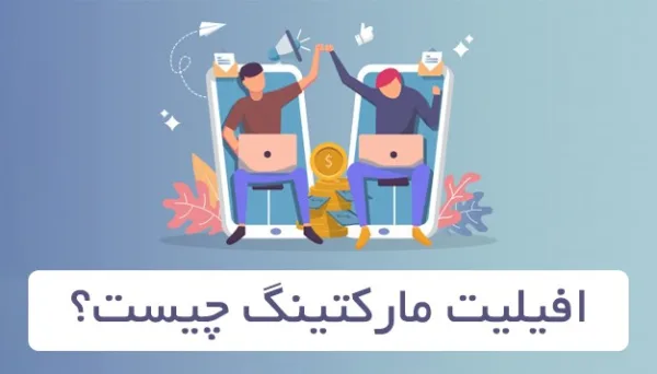 افیلیت مارکتینگ چیست