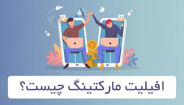 افیلیت مارکتینگ چیست