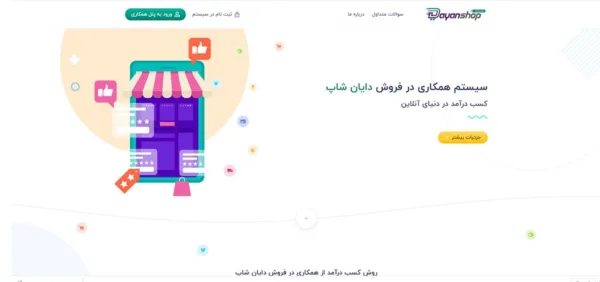 سیستم همکاری در فروش دایان شاپ
