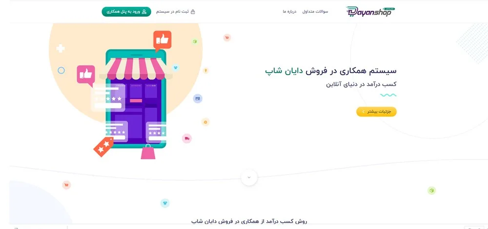 سیستم همکاری در فروش دایان شاپ