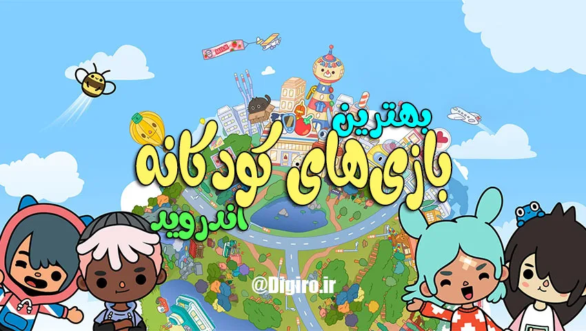 بهترین بازی های کودکانه اندروید؛ هم سرگرمی و هم آموزش