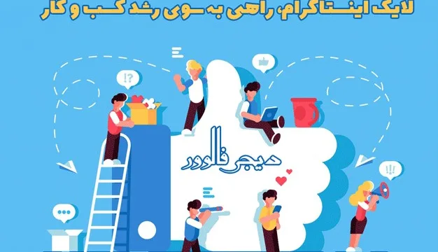 تاثیر لایک اینستاگرام