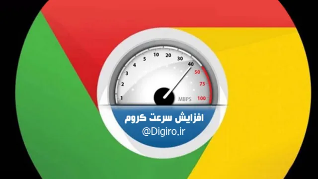 افزایش سرعت کروم