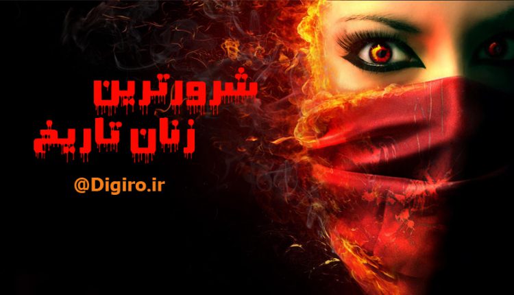 شرورترین زنان تاریخ