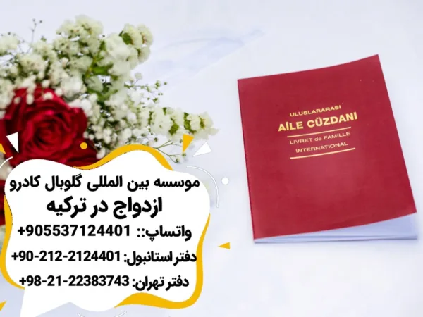 ازدواج در ترکیه 