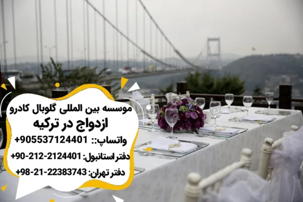ازدواج در ترکیه 