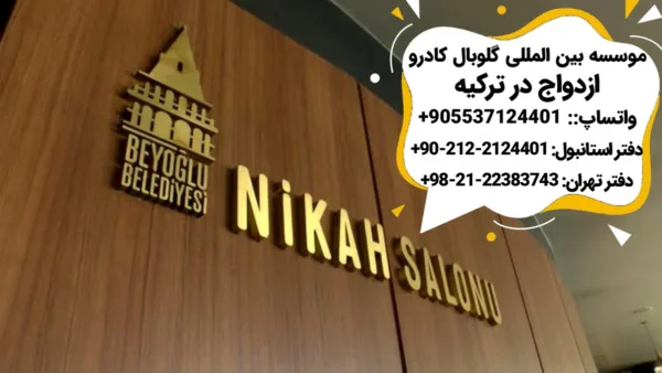 ازدواج در ترکیه 