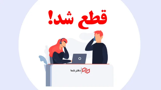 قطعی خطوط تلفن دفتر کار مجازی «دفتر شما»