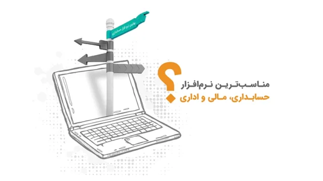 مناسب ترین نرم افزار حسابداری، مالی و اداری