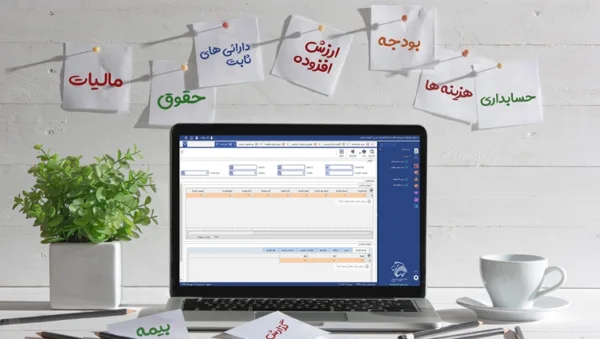 مناسب ترین نرم افزار حسابداری، مالی و اداری