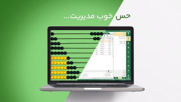 مناسب ترین نرم افزار حسابداری، مالی و اداری