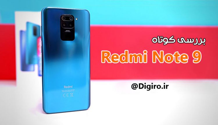 بررسی کوتاه ردمی نوت 9