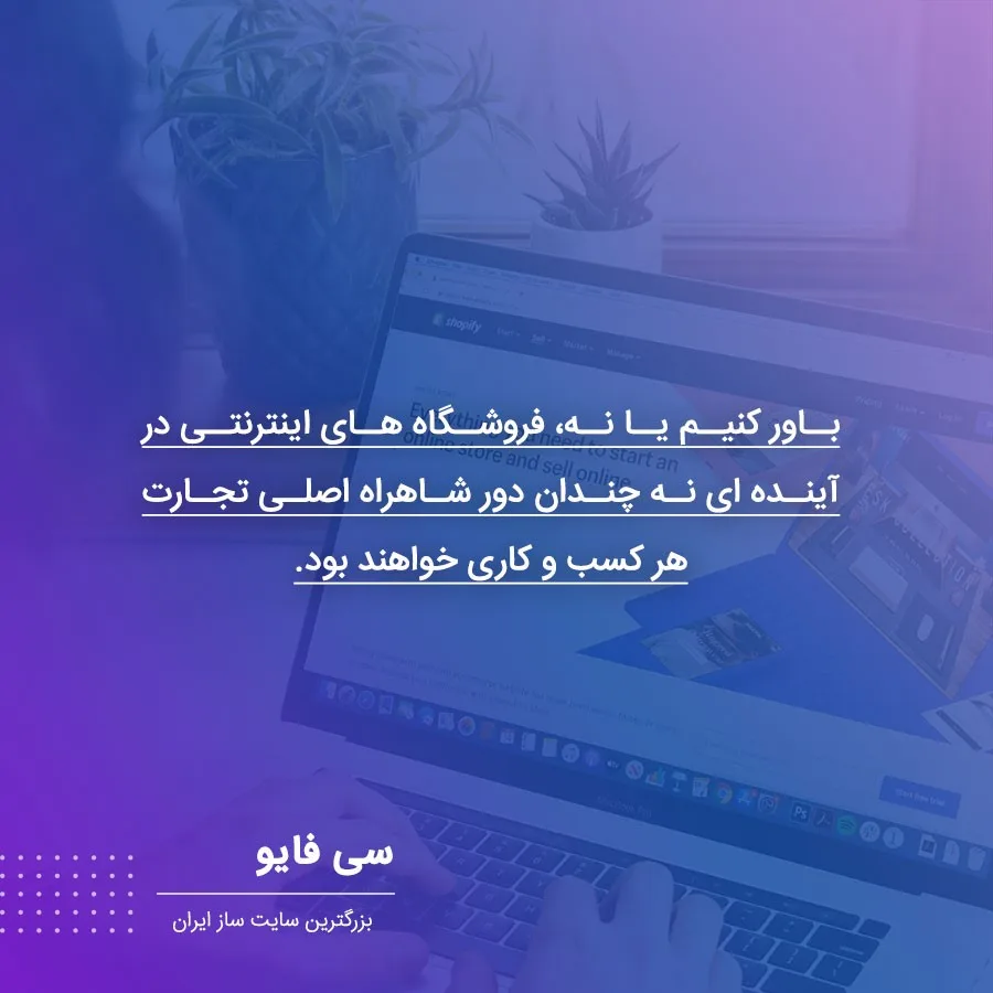 ساخت سایت و فروشگاه اینترنتی