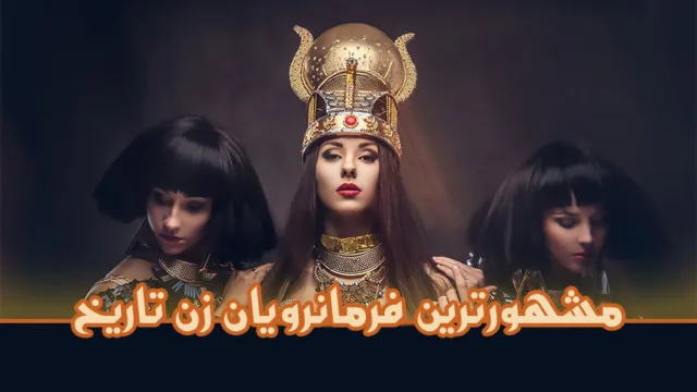 مشهورترین فرمانروایان زن دوران باستان