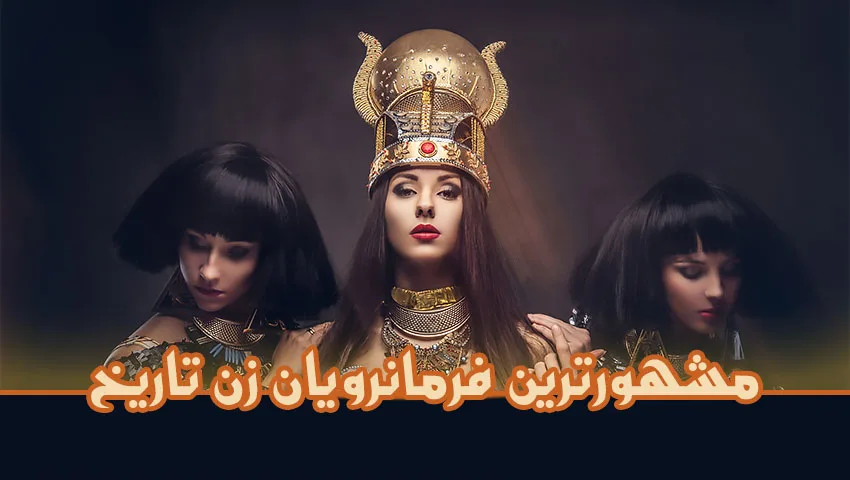 با مشهورترین فرمانروایان زن دوران باستان آشنا شوید