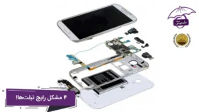 4 مشکل رایج در بین‌ تبلت ها