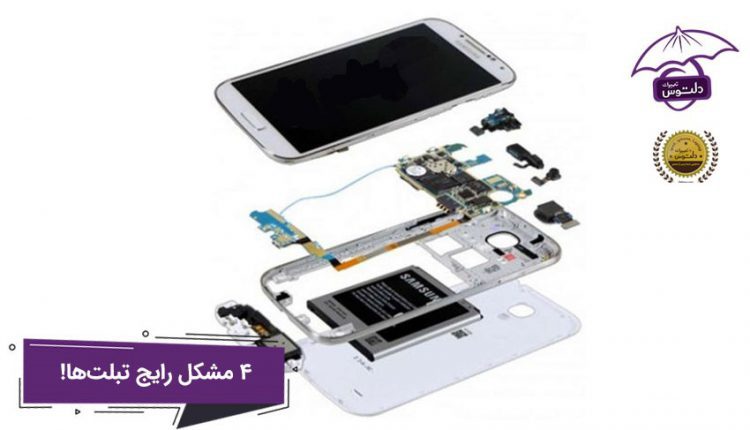 4 مشکل رایج در بین تبلت ها