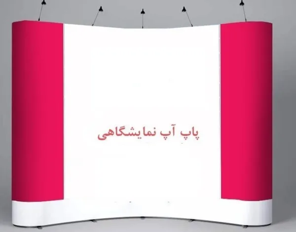 پاپ آپ تبلیغاتی