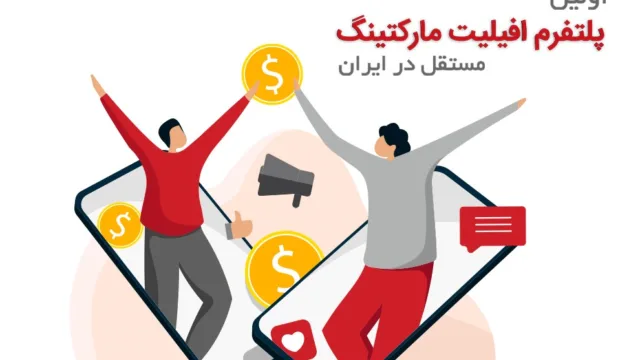 پلتفرم افیلیت مارکتینگ