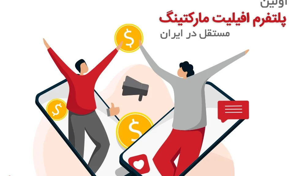 راه‌اندازی اولین پلتفرم افیلیت مارکتینگ مستقل در ایران