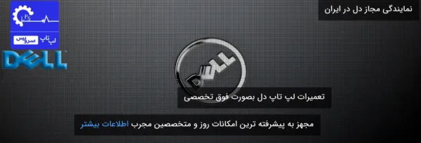 دل سرویس (L.P.S) نمایندگی مجاز DELL در ایران