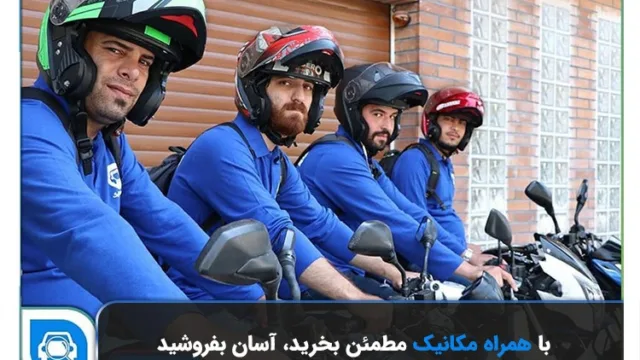 همراه مکانیک