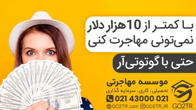 با کمتر از ۱۰ هزار دلار نمی تونی مهاجرت کنی؛ حتی با گوتوتی آر