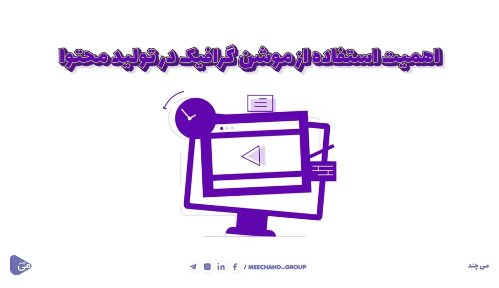 اهمیت تولید محتوا در کسب و کار های امروزی