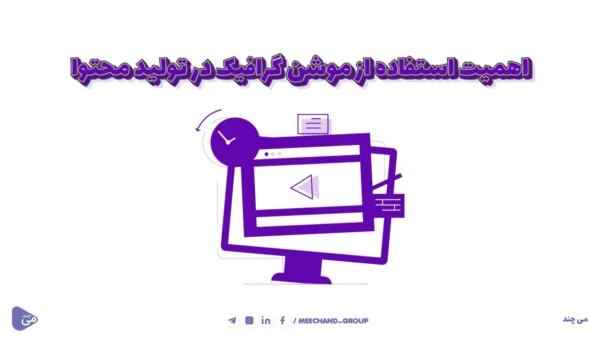 اهمیت تولید محتوا در کسب و کار های امروزی