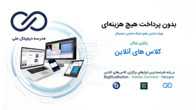 پلتفرم مدرسه دیجیتال ملی، راهکاری جامع برای مدارس کشور در آموزش دیجیتال