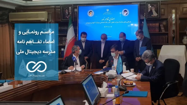 پلتفرم مدرسه دیجیتال ملی، راهکاری جامع برای مدارس کشور در آموزش دیجیتال