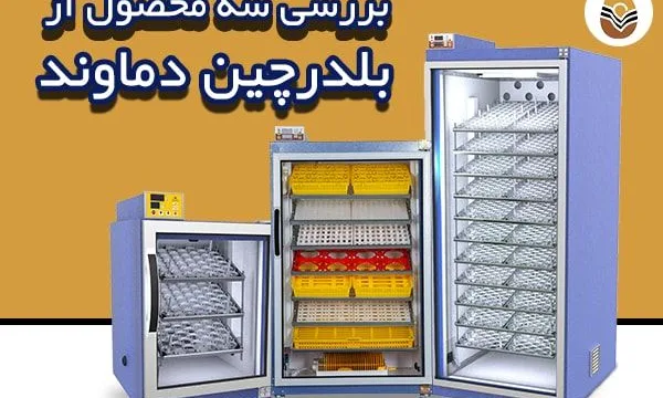 محصولات بلدرچین دماوند