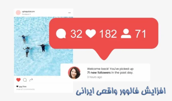 افزايش فالوور واقعی اينستاگرام