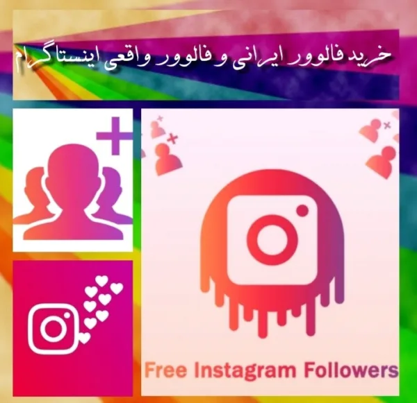 افزایش فالوور واقعی اینستاگرام