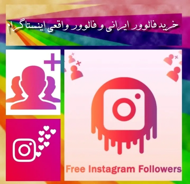 افزایش فالوور واقعی اینستاگرام