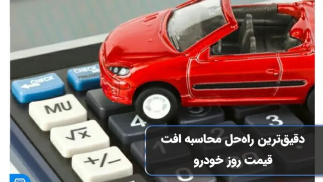 3 عامل موثر در قیمت به روز خودرو