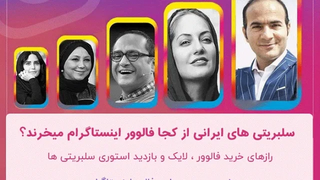 بازیگران و افراد مشهور در اینستاگرام