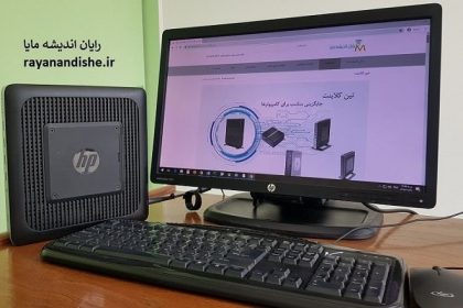 کاهش هزینه ها با خرید تین کلاینت