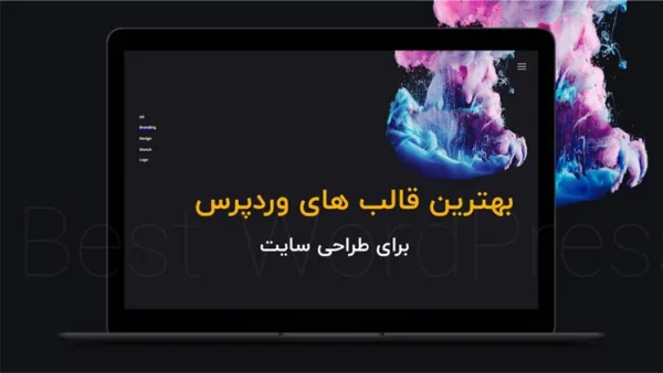 ویژگی های انواع قالب های وردپرس سیستم مدیریت محتوای وردپرس به عنوان یکی از محبوب ترین و پرکاربردترین سیستم های ساخت سایت، طرفداران زیادی دارد. دلایل این محبوبیت و استفاده گسترده را می توان در مواردی مانند عدم نیاز به دانش برنامه نویسی و کد نویسی هنگام کار با وردپرس، سهولت بالای کار، امکانات متعدد، سرعت بالا و سبک بودن و... جستجو کرد. یکی از مزیت هایی که در استفاده از وردپرس تجربه می شود، حق انتخاب گسترده برای قالب سایت است. امروزه چندین هزار قالب وردپرس برای سایت های وردپرسی وجود دارند. این قالب ها برای موضوعات مختلف طراحی و تولید شده اند؛ برخی شرکتی هستند، برخی فروشگاهی، برخی تک صفحه ای و... وبسایت شما با هر موضوع و هدفی راه اندازی شده باشد، انتخاب های فراوانی برای قالب آن خواهید داشت. هر یک از قالب ها برای یک یا نهایتا دو موضوع مناسب هستند. استفاده از یک قالب مخصوص برای هدف و موضوعی که با آن تناسب ندارد موجب می شود نتیجه نهایی نامناسب جلوه کند. مثلا یک سایت فروشگاهی که باید بتوان در آن به لیستی از تمام اجناس و محصولات دسترسی داشته و آن ها را با هم مقایسه کرد، نمی تواند با یک قالب سایت مجله ای تولید شده باشد. امکاناتی که از یک سایت با توجه به موضوعش انتظار داریم باید در قالب آن به خوبی جلوه پیدا کند. با توجه به هدف و موضوع هر نوع قالب، امکانات و شیوه نمایش عناصر مختلف صفحه نیز در آن فرق می کند. این که در نهایت کدام قالبی را برای وبسایت خود انتخاب می کنید کاملا به شما بستگی دارد. به طور کلی گفته می شود پیش از گردش در میان قالب های وردپرس، ابتدا موضوع و هدف قالب سایت خود را مشخص کنید و سپس به ظواهر و ویژگی های بصری و گرافیکی سایت بپردازید. در ادامه این مطلب، به بررسی مهم ترین انواع قالب های وردپرس می پردازیم. هم چنین ویژگی های ضروری و مهم هر یک از انواع قالب را با توجه به موضوعشان بررسی خواهیم کرد. قالب های تک صفحه ای قالب های تک صفحه ای از جمله پرکاربردترین و محبوب ترین انواع قالب وردپرسی به شمار می آیند. این قالب ها مصارف زیادی داشته و عمدتا از آن ها برای سایت های شخصی یا سایت های مربوط به رزومه استفاده می شود. قالب های تک صفحه ای برای سایت های شرکتی نیز می توانند انتخاب خوبی باشند اما بیشتر موارد مصرف آن ها به سایت های شخصی مربوط می شود. یک قالب تک صفحه ای خوب، انعطاف پذیری بالایی در چینش المان ها و عناصر مختلف صفحه از خود نشان می دهد. بسیاری از قالب های تک صفحه ای محبوب و پرطرفدار، با افزونه صفحه ساز المنتور به خوبی سازگاری و هماهنگی دارند؛ به این ترتیب می توان صفحه سایت را به همان شیوه ای که مطابق انتظار خود ماست طراحی کرد. قالب های تک صفحه ای باید به خوبی در گوشی و تبلت به نمایش در آمده و ریسپانسیو باشند. هم چنین سازگاری و حمایت از انواع فونت فارسی نیز برای این گونه قالب ها ضروری است. ترجیحا بهتر است یک قالب تک صفحه ای از 2 یا 3 رنگ در بخش های مختلف خود بهره برده باشد. قالب های فروشگاهی یکی از مهم ترین مواردی که باید در انتخاب قالب فروشگاهی مورد توجه قرار بگیرد، خلاقانه بودن آن هاست. یک قالب فروشگاهی خوب باید با نوآوری و خلاقیت طراحی شده باشد؛ چرا که امروزه با توجه به رشد بسیار زیاد فروشگاه های اینترنتی، تعداد بسیاری از این سایت ها از قالب های مشابه با هم استفاده می کنند. قالب هایی که بسیار یادآور قالب سایت دیجی کالا هستند. به دلیل این شباهت بالاست که خلاقیت و نوآوری در طراحی قالب فروشگاهی اهمیت بیشتری پیدا می کند. قالب های فروشگاهی باید شیوه مناسبی برای نمایش فهرستی از محصولات و خدمات فروشگاه فراهم کنند. انواع محصولات مطابق با دسته بندی و گروه های مختلفشان باید در سایت به شیوه ای مشخص و واضح به نمایش در بیایند. مانند قالب های تک صفحه ای، در این نوع قالب ها نیز هماهنگی با افزونه کاربردی المنتور می تواند فواید بسیاری داشته باشد؛ چرا که از این طریق می شود تغییرات مطلوب را در صفحات مختلف فروشگاه ایجاد کرد. علاوه بر آن یک قالب فروشگاهی مناسب باید با افزونه های کاربردی ووکامرس و دکان نیز کاملا سازگاری داشته باشد. این دو افزونه که در سایت های فروشگاهی کاربرد دارند باید بدون هیچ مشکل و تداخلی با کدهای سایت، کار خود را به انجام برسانند. نکته مهم دیگری که در قالب های وردپرس فروشگاهی باید مورد توجه باشد، نمایش ریسپانسیو بی نقص در موبایل ها و تبلت هاست. امروزه بسیاری از مردم خریدها و سفارشات خود را با استفاده از تلفن همراه خود، و نه کامپیوترها به انجام می رسانند. بنابراین یک سایت حرفه ای فروشگاهی باید از قالبی استفاده کند که کاملا با نمایش در گوشی ها و تبلت ها سازگار است. قالب های خبری و مجله ای یکی دیگر از انواع محبوب در بین انواع قالب های وردپرس، قالب های خبری و مجله ای هستند. سایت هایی که در زمینه موضوعات خبری و مجله ای کار می کنند، مخاطبان خاص خود را داشته و باید در طراحی قالبشان سلیقه این مخاطبان کاملا در نظر گرفته بشود. برای سایت های وردپرسی، قالب های خبری و مجله ای بسیار گوناگونی عرضه شده اند. یکی از مهم ترین ویژگی ها در یک قالب خبری و مجله ای وردپرس خوب، منظم و تمیز بودن آن است. قالب باید به گونه ای ساختار یافته باشد که نهایت نظم در آن دیده شود؛ به این ترتیب مخاطبان و خوانندگان برای پیدا کردن مطلب مورد نظر خود نیاز به جستجو و گشتن نخواهند داشت. به همین دلیل است که بیشتر قالب های خبری و مجله ای اغلب در حالت های چند ستونه طراحی و ارائه می شوند. اگر یک سایت خبری و مجله ای دارید و برای آن به دنبال یک قالب مناسب می گردید، اختصاصی و جدید بودن آن قالب را در نظر داشته باشید. قالب سایت بخشی از هویت بصری برند خبری شما به حساب می آید. بنابراین لازم است جهت کسب اعتبار بیشتر و جلوه بصری انحصاری، از قالبی استفاده کنید که جدید و نوآورانه است. برخورداری از چند ویژگی می تواند به کیفیت و ارزش یک قالب خبری و مجله ای بیفزاید؛ مثلا داشتن یک بخش به عنوان اسلایدر تا مهم ترین مطالب، مقاله ها و خبرها در آن قرار گرفته و توجه کاربر را جلب کنند. اسلایدرها بیشتر از هر نوع وبسایت دیگری، برای سایت های خبری و مجله ای مناسب هستند. هم چنین قالب سایت خبری و مجله ای باید یک نوار دسترسی قفل شده داشته باشد که دسترسی به سایر بخش ها را راحت می کند. مانند سایر موارد، این قالب ها نیز باید ریسپانسیو بوده و نمایشی بی نقص در انواع دستگاه ها داشته باشند. قالب های آموزشی بسیاری از سایت ها به صورت آنلاین به برگزاری دوره های آموزشی یا کلاس می پردازند. در این گونه سایت ها نیز باید از قالب مناسب برای بهترین نمایش استفاده کرد. قالب های سایت های آموزشی باید در درجه اول بهترین سازگاری را با افزونه های مربوط به آموزش آنلاین، پخش زنده و... داشته باشند؛ به این معنی که پنل آموزش دهندگان و دانش آموزان در آن قالب به شیوه ای مناسب به نمایش در بیایند. هم چنین این قالب ها باید در انواع دستگاه ها مانند تبلت، لپ تاپ، موبایل و... به بهترین شکل به نمایش در بیایند. این جا نیز مسئله ریسپانسیو بودن قالب مطرح است؛ چرا که بسیاری از کسانی که از خدمات آموزشی استفاده می کنند، با موبایل یا تبلت به سایت سر زده اند. بهترین مراجع تهیه انواع قالب های وردپرس حال که با انواع قالب های وردپرس آشنا شده و مهم ترین ویژگی های هر یک از آن ها را هم می دانید، لازم است با مرجعی مناسب برای تهیه این قالب ها نیز آشنا شوید. اهمیت سایت مرجع تهیه قالب های وردپرس زمانی بیشتر می شود که شما قصد داشته باشید یک قالب پریمیوم (پولی) برای سایت خود خریده و از امکانات آن استفاده کنید. امروزه سایت های بسیاری وجود دارند که به عرضه محصولات دیجیتالی وردپرسی مانند افزونه وردپرس یا قالب های وردپرس مشغول هستند. همین موضوع می تواند انتخاب یکی از آن ها به عنوان مرجع معتبر را سخت تر کند. به طور کلی یک مرجع معتبر برای تهیه محصولات وردپرسی باید چندین ویژگی مانند قابل اطمینان بودن و بروز رسانی منظم را داشته باشد. در غیر این صورت نمی توان به آن ها اعتماد کرده و از خدماتشان استفاده کرد. به عنوان مثال یکی از سایت های مرجع فارسی زبان در حیطهطراحی سایت و اپلیکیشن و محصولات اورجینال وردپرس، وبسایت دوباره سلام است. سایت دوباره سلام، یک سایت جامع و کامل بوده که به منظور رفع نیازهای مدیران سایت های وردپرسی طراحی و راه اندازی شده است. در دوباره سلام شما می توانید انواع قالب های وردپرس، انواع افزونه های وردپرس، اسکرپیت ها و سایت های آماده و... را پیدا کنید. یکی از مهم ترین مزیت های دوباره سلام سرعت بالای آن در بروز رسانی است. قالب ها و افزونه های دوباره سلام خدمات پشتیبانی خوبی داشته و در سریع ترین زمان آپدیت می شوند. هم چنین این سایت محصولات خود را با هزینه های پایین و قیمت های کاملا مقرون به صرفه عرضه می کند. 