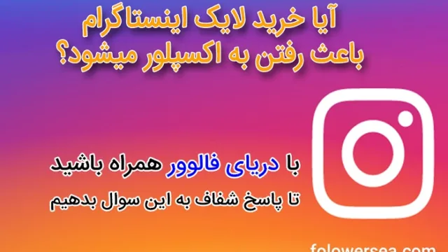 خرید لایک اینستاگرام
