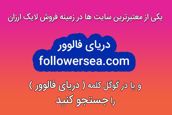 خرید لایک اینستاگرام