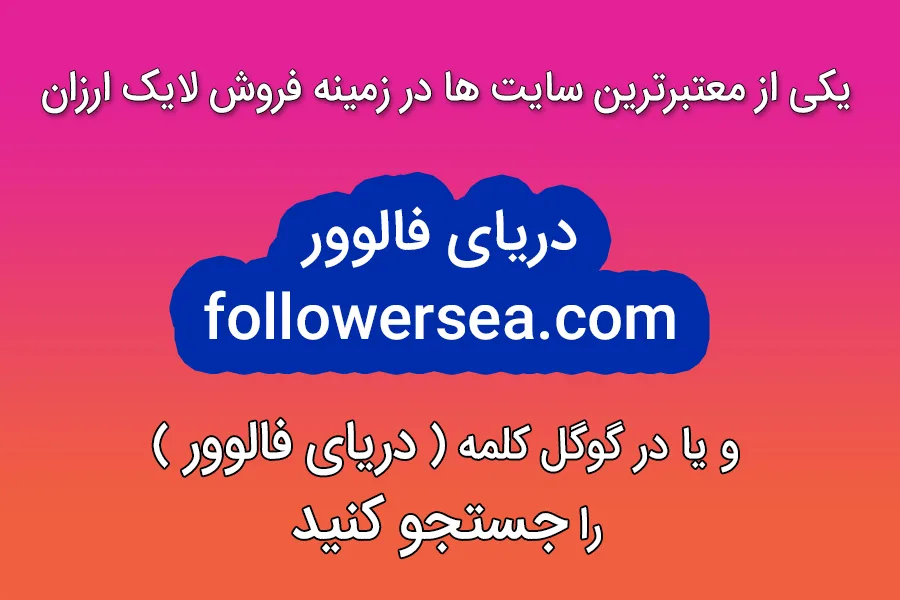 خرید لایک اینستاگرام