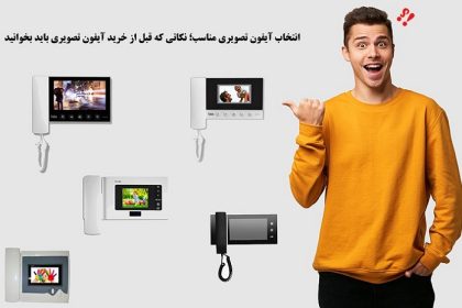 انتخاب آیفون تصویری مناسب