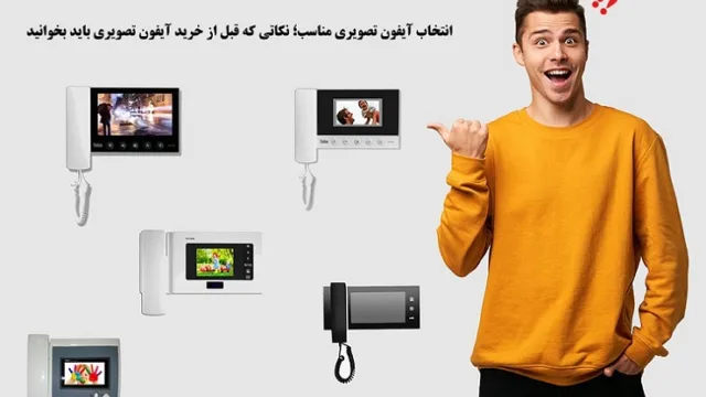 انتخاب آیفون تصویری مناسب