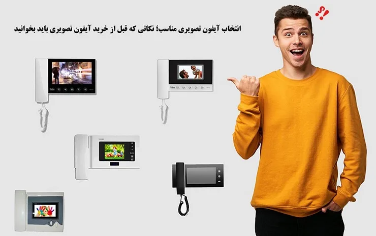 انتخاب آیفون تصویری مناسب؛ نکاتی که قبل از خرید آیفون تصویری باید بخوانید