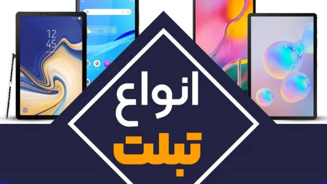 برسی 5 تبلت برتر بازار ایران