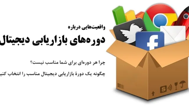 دوره‌های دیجیتال مارکتینگ در ایران