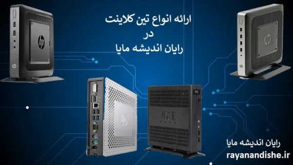 کاهش هزینه ها با خرید تین کلاینت
